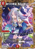 偽りの希望 鬼丸「終斗」【金トレジャー】【SR】