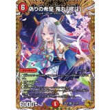 偽りの希望 鬼丸「終斗」【金トレジャー】【SR】