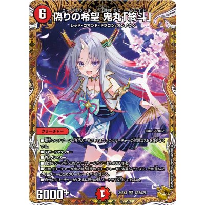 画像1: 偽りの希望 鬼丸「終斗」【金トレジャー】【SR】