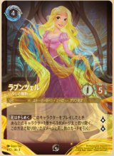 ラプンツェル-いやしの賜物【グランプリプロモ】