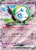 【sv11B】メロエッタex【RR】