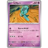 【sv11B】リグレー【C】