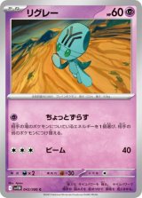 【sv11B】リグレー【C】