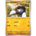 【sv11B】モグリュー【C】