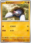 【sv11B】モグリュー【C】