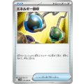【sv11W】エネルギー回収【U】