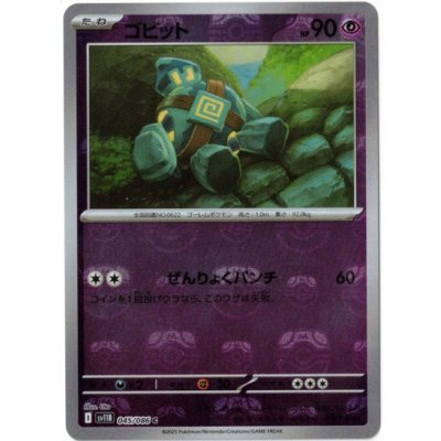 画像1: 【sv11B】ゴビット【C】【マスターボールミラー】