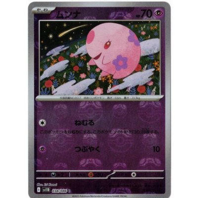 画像1: 【sv11B】ムンナ【C】【マスターボールミラー】