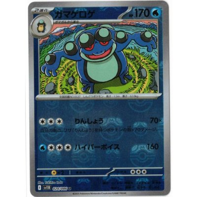 画像1: 【sv11B】ガマゲロゲ【U】【マスターボールミラー】