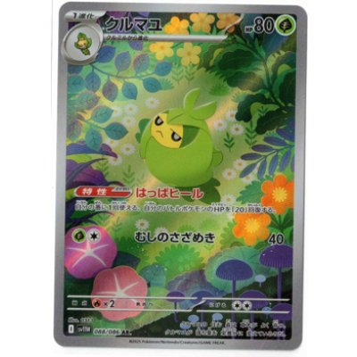 画像1: 【sv11W】クルマユ【AR】