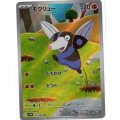 【sv11B】モグリュー【AR】