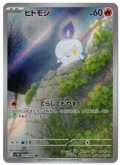【sv11B】ヒトモシ【AR】