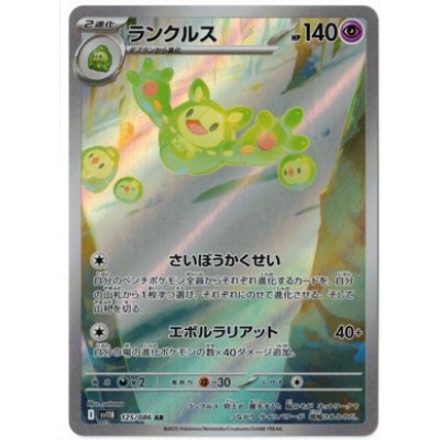 画像1: 【sv11B】ランクルス【AR】