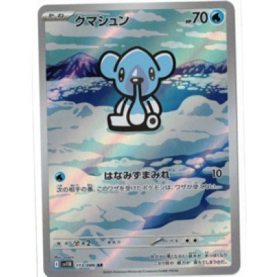 画像1: 【sv11B】クマシュン【AR】