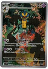 【sv11W】デスカーン【AR】