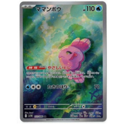 画像1: 【sv11B】ママンボウ【AR】