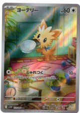 【sv11W】ヨーテリー【AR】