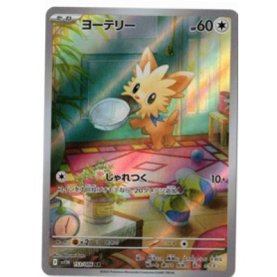 画像1: 【sv11W】ヨーテリー【AR】