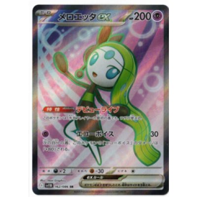 画像1: 【sv11B】メロエッタex【SR】
