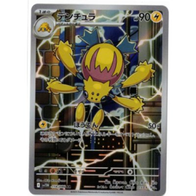 画像1: 【sv11W】デンチュラ【AR】