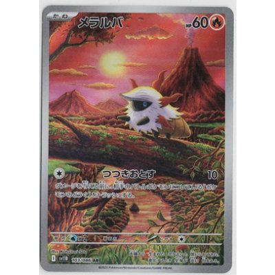 画像1: 【sv11B】メラルバ【AR】
