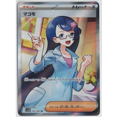 画像1: 【sv11B】マコモ【SR】