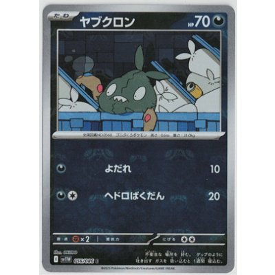 画像1: 【sv11W】ヤブクロン【C】【マスターボールミラー】