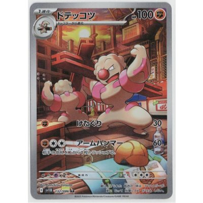 画像1: 【sv11B】ドテッコツ【AR】