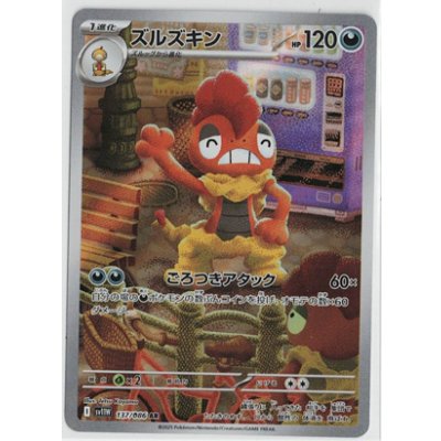 画像1: 【sv11W】ズルズキン【AR】