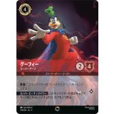 グーフィー-スーパーグーフ【エンチャンテッド】