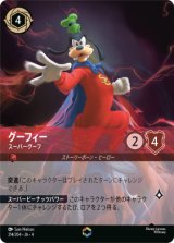 グーフィー-スーパーグーフ【エンチャンテッド】