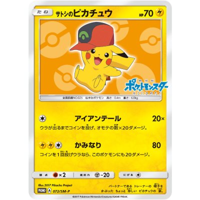 画像1: 【PROMO】サトシのピカチュウ（橙背景）【P】