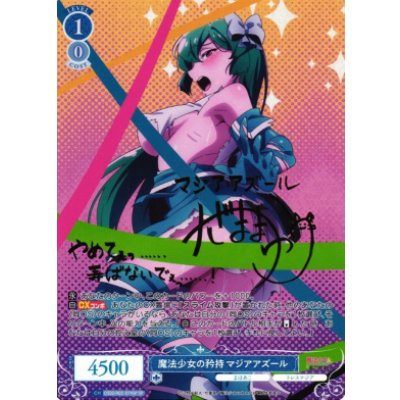 画像1: 魔法少女の矜持 マジアアズール【SP】【ロゼ】【魔法少女にあこがれて】