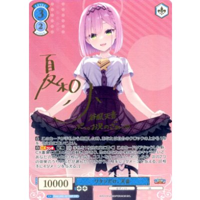 画像1: ワタシだけ。 天音【SSP】【ロゼ】【ゆずソフト】