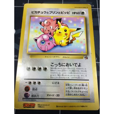 画像1: ピカチュウとプリンとピッピ　小学館「月刊コロコロコミック97年7月号」おまけジャンボカード