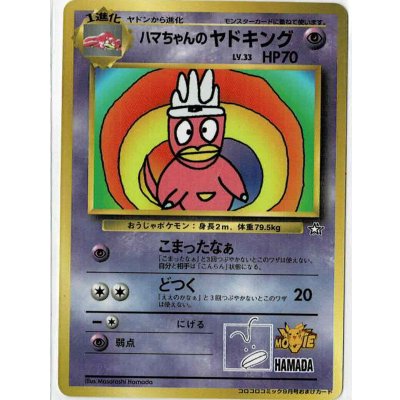 画像1: ハマちゃんのヤドキング　小学館「月刊コロコロコミック99年9月号」おまけカード 