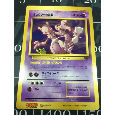 画像1: ミュウツーの逆襲　小学館「月刊コロコロコミック98年5月号」おまけジャンボカード