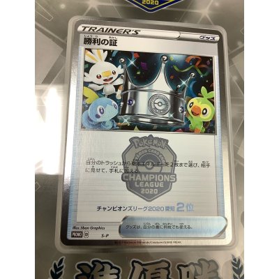 画像1: 勝利の証　チャンピオンズリーグ2020　2位 プロモ