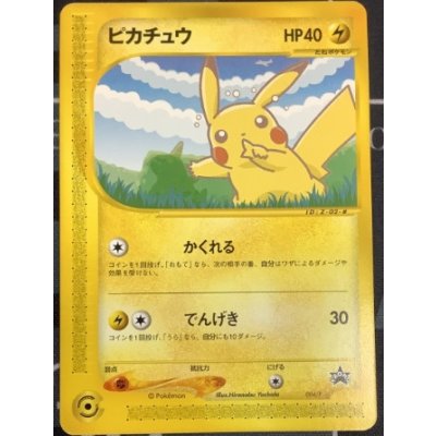 画像1: ピカチュウ(ANA2001)　「ANA'S ピカ夏ですよ」キャンペーン「ポケモンカードe」ANAスペシャル'01バージョン