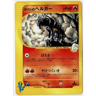 画像1: カリンのヘルガー　ポケモンカードVS　1ED