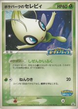ポケパークのセレビィ 「ポケパーク＜ポケモン星空トリップ＞」アトラクションカード 未開封