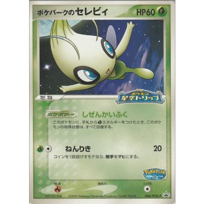 画像1: ポケパークのセレビィ 「ポケパーク＜ポケモン星空トリップ＞」アトラクションカード 未開封