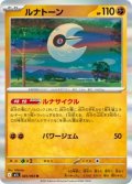 【M1L】ルナトーン【R】