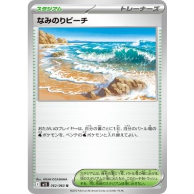 画像1: 【M1S】なみのりビーチ【U】