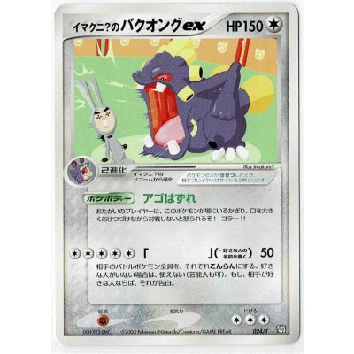 画像1: イマクニ？のバクオングex