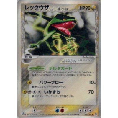 画像1: レックウザ  δ-デルタ種