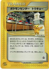 ポケモンセンタートウキョー　  未開封