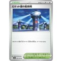 【sv10】ロケット団の監視塔【U】