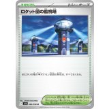 【sv10】ロケット団の監視塔【U】