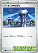 【sv10】ロケット団の監視塔【U】